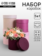 Набор круглых коробок 5 в 1« Лаванда», 20×20 - 15×15 - Фото 1