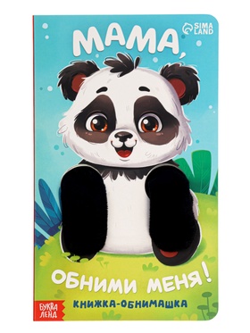 Детская книга - обнимашка «Мама, обними меня», 8 стр. 10766828