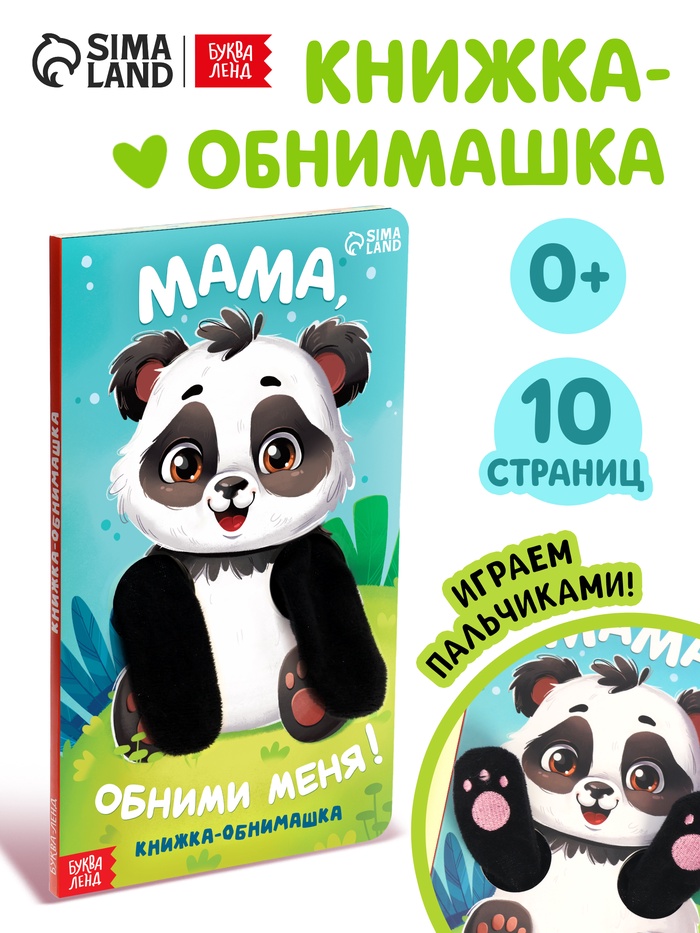 Детская книга-обнимашка «Мама, обними меня», 8 стр.