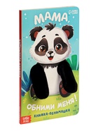 Детская книга - обнимашка «Мама, обними меня», 8 стр. 10766828 - фото 5150211