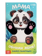 Детская книга - обнимашка «Мама, обними меня», 8 стр. 10766828 - фото 5150212