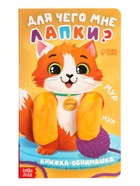 Детская книга - обнимашка «Для чего мне лапки?», 8 стр. - фото 115871127