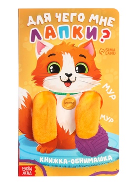 Детская книга - обнимашка «Для чего мне лапки?», 8 стр. 10766829