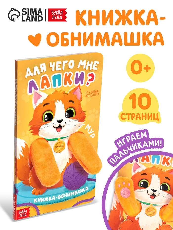Детская книга - обнимашка «Для чего мне лапки?», 8 стр.