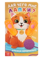 Детская книга - обнимашка «Для чего мне лапки?», 8 стр. 10766829 - фото 5150221