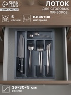 Лоток для столовых приборов раздвижной Martika «Смарт», 5 секций, 36×30×5 см, пластик, тёмно-серый - Фото 1