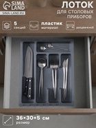 Лоток для столовых приборов раздвижной Martika «Смарт», 5 секций, 36×30×5 см, пластик, тёмно-серый - Фото 1