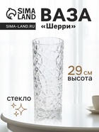 Ваза «Шерри», геометрия, 29×11.5 см, стекло, прозрачная - Фото 1