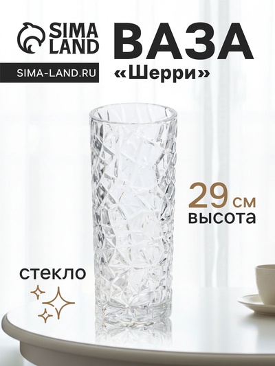 Ваза «Шерри», геометрия, 29×11.5 см, стекло, прозрачная