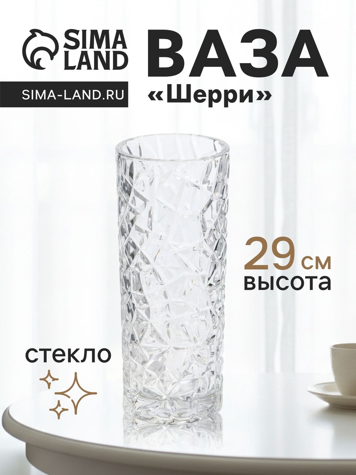 Ваза «Шерри», геометрия, 29×11.5 см, стекло, прозрачная - Фото 1