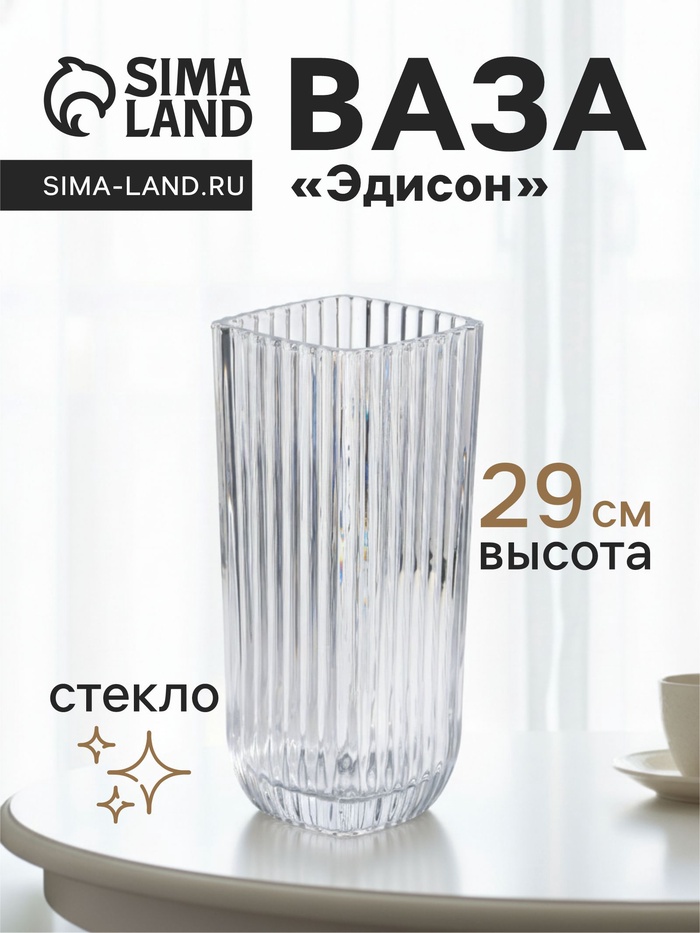 Ваза для цветов «Эдисон», полосы, 29×11.5 см, стекло, прозрачная