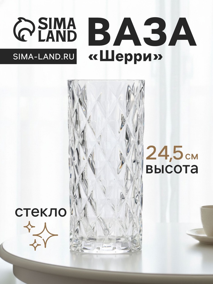 Ваза «Шерри», ромбы, 24.5×10.5 см, стекло, прозрачная