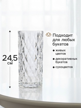 Ваза «Шерри», ромбы, 24.5×10.5 см, стекло, прозрачная