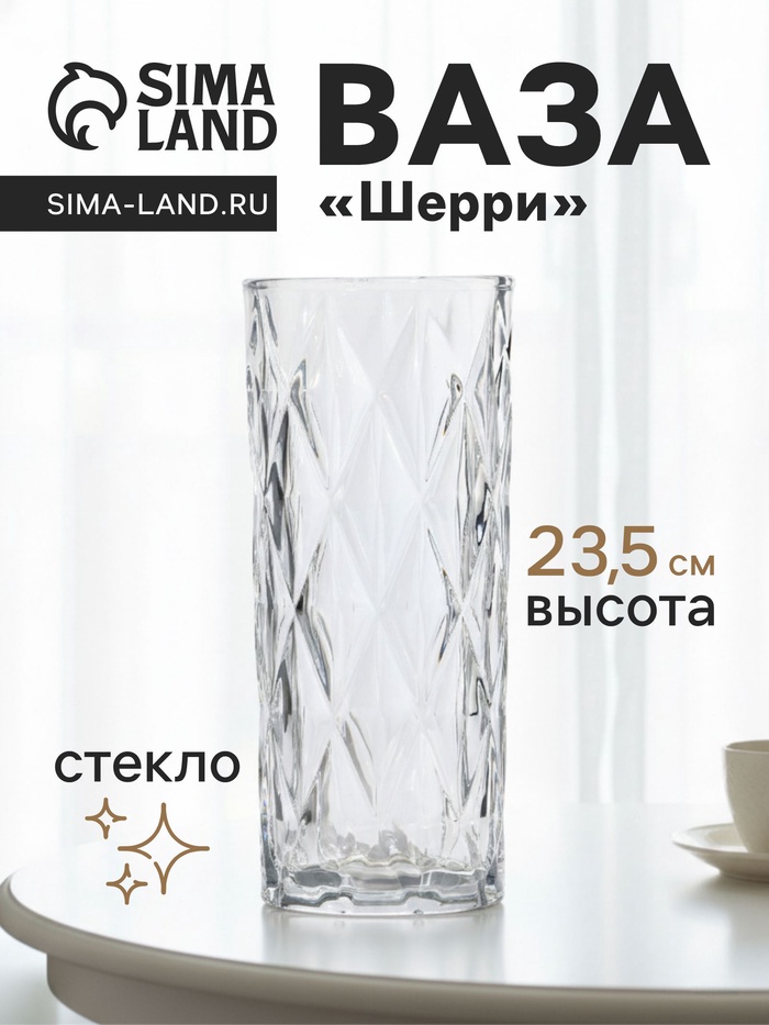 Ваза «Шерри», крупные ромбы, 23.5×9.5 см, стекло, прозрачная