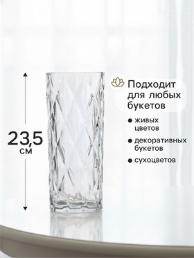 Ваза «Шерри», крупные ромбы, 23.5×9.5 см, стекло, прозрачная