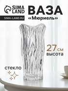 Ваза для цветов «Мюриель», 27×13.5 см, стекло, прозрачная - Фото 1