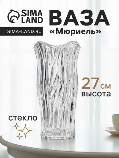 Ваза для цветов «Мюриель», 27×13.5 см, стекло, прозрачная