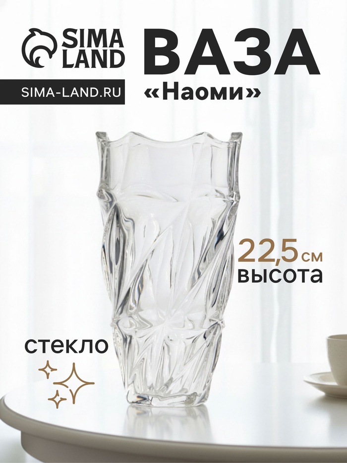 Ваза для цветов «Наоми», 22.5×10 см, стекло, прозрачная