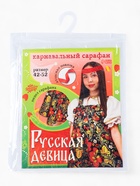 Сарафан карнавальный «Русская девица», р-р 42-52, черный 10200611 Сарафан карнавальный «Русская девица», р-р 42-52, черный 10200611