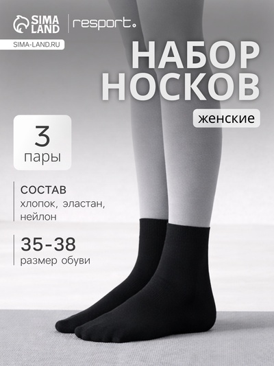 Носки женские спортивные хлопковые Resport, 3 пары, размер 35-38, чёрные
