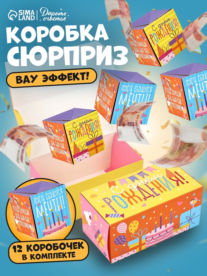 Коробка - сюрприз для денег подарочная «С Днём Рождения», 17×8 ×9 см