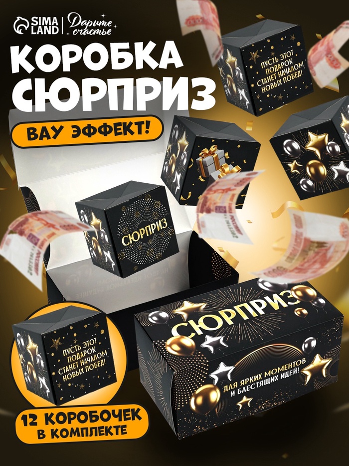 Коробка - сюрприз для денег подарочная «Сюрприз», 17×8 ×9 см
