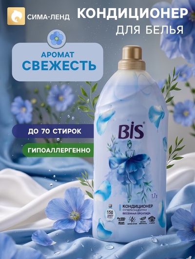BIS Кондиционер для белья «Весенняя прохлада», концентрированный, 1.7 л