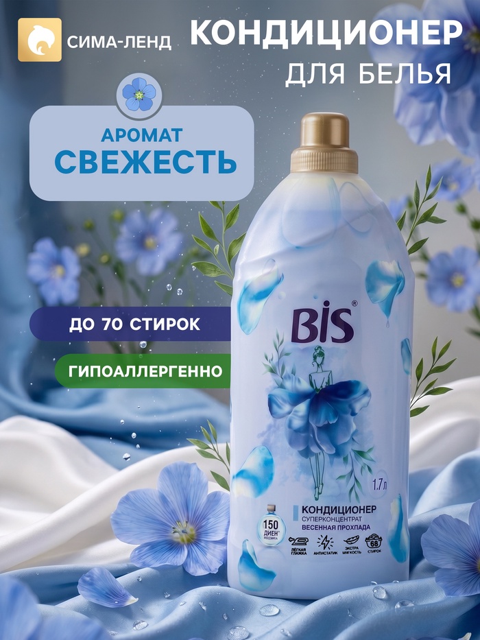 BIS Кондиционер для белья «Весенняя прохлада», концентрированный, 1.7 л - Фото 1