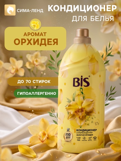 BIS Кондиционер для белья «Золотая орхидея», концентрированный, 1.7 л