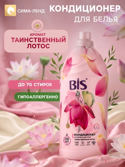 BIS Кондиционер для белья «Таинственный лотос», концентрированный, 1.7 л