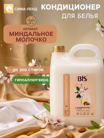 BIS Кондиционер для белья «Миндальное молочко», концентрированный, 5 л