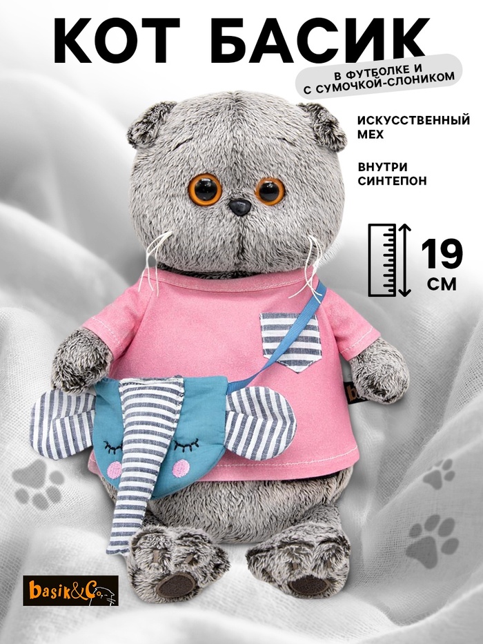Мягкая игрушка «Кот Басик» 19 см, в футболке и с сумочкой - слоником - Фото 1