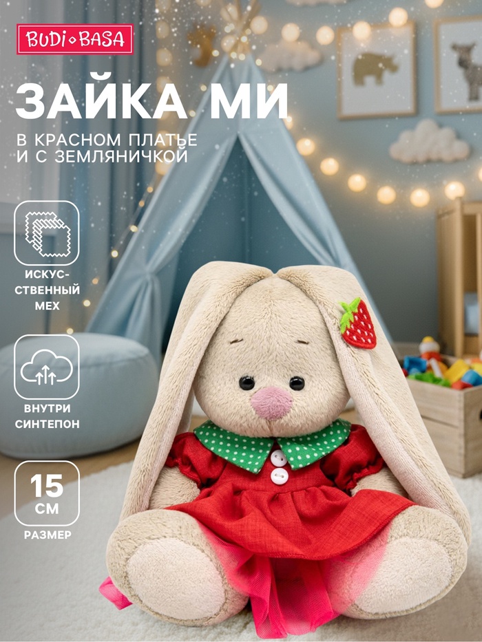 Мягкая игрушка «Зайка Ми» в красном платье и с земляничкой, 15 см - Фото 1
