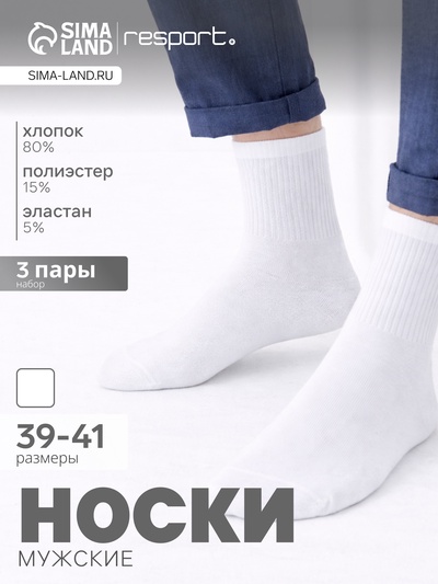 Носки мужские спортивные хлопковые Resport, набор 3 пары, размер 39-41, белые