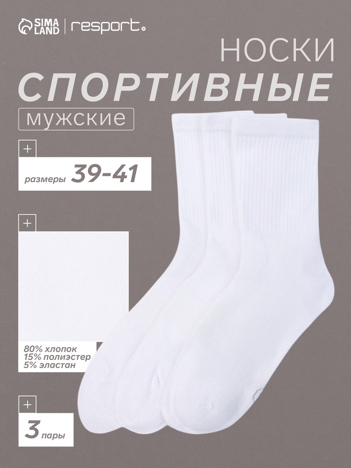 Носки мужские спортивные хлопковые Resport, 3 пары, размер 39-41, белые - Фото 1