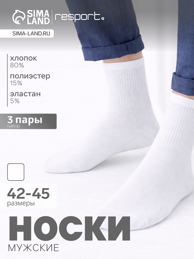 Носки мужские спортивные хлопковые Resport, набор 3 пары, размер 42-45, белые