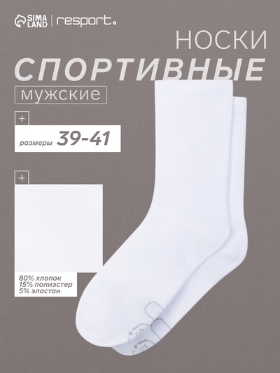 Носки мужские спортивные хлопковые Resport, размер 39-41, белые