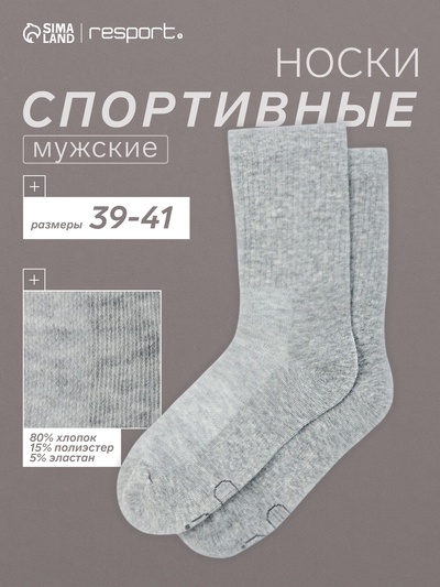 Носки мужские спортивные хлопковые Resport, размер 39-41, серые