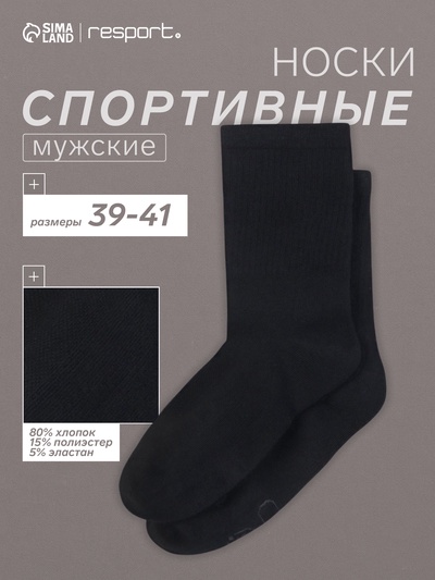 Носки мужские спортивные хлопковые Resport, размер 39-41, чёрные