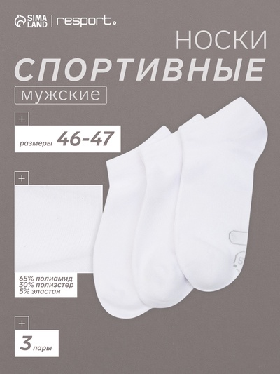 Носки мужские спортивные укороченные 3 пары Resport, размер 46-47, белые