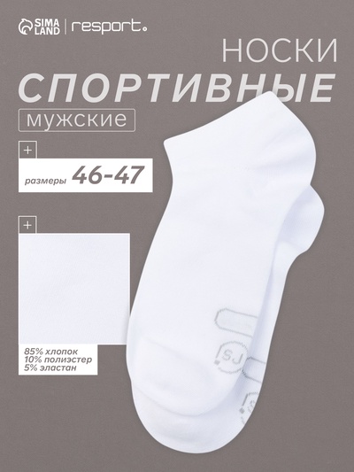 Носки мужские спортивные укороченные Resport, размер 46-47, белые