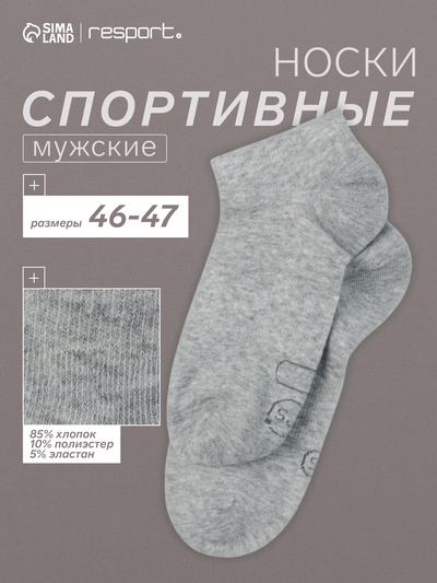 Носки мужские спортивные укороченные Resport, размер 46-47, серые