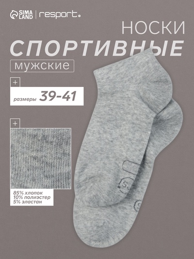 Носки мужские спортивные укороченные Resport, размер 39-41, серые