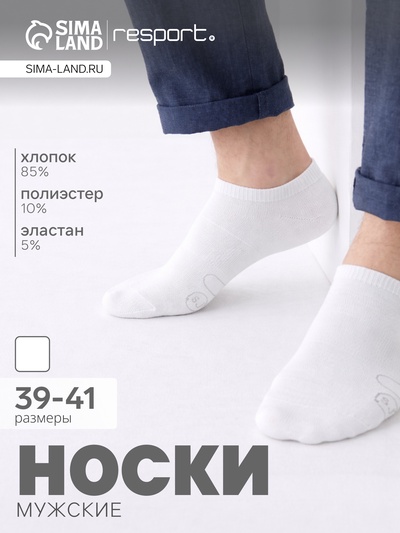 Носки мужские спортивные укороченные Resport, размер 39-41, белые