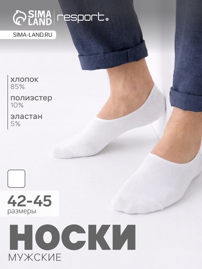 Подследники мужские спортивные с компрессией Resport, размер 42-45, белые