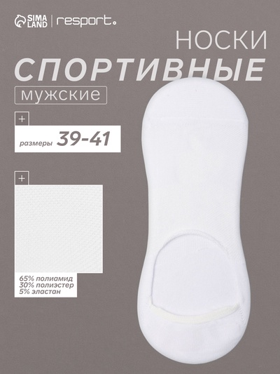 Подследники мужские спортивные с компрессией Resport, размер 39-41, белые