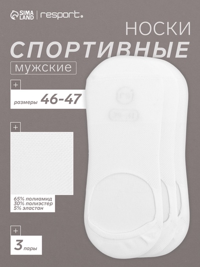 Набор спортивных подследников с компрессией, 3 пары, размер 46-47, белый