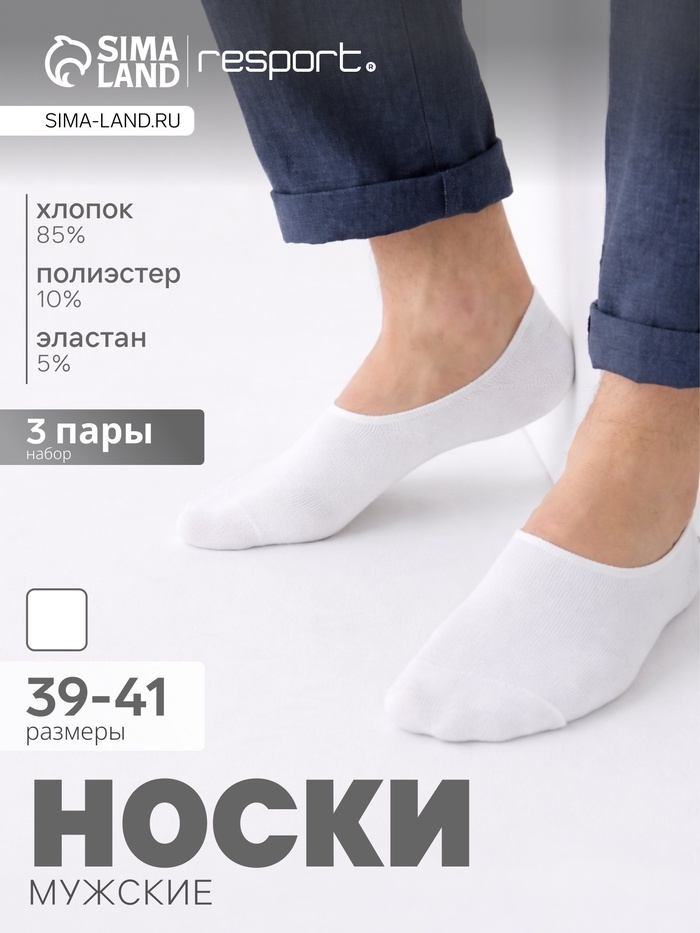 Подследники мужские спортивные с компрессией Resport, набор 3 пары, размер 39-41, белый - Фото 1