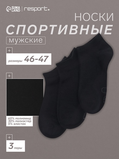 Носки мужские спортивные укороченные 3 пары Resport, размер 46-47, чёрные