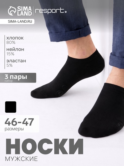 Носки мужские спортивные укороченные Resport, набор 3 пары, размер 46-47, чёрные